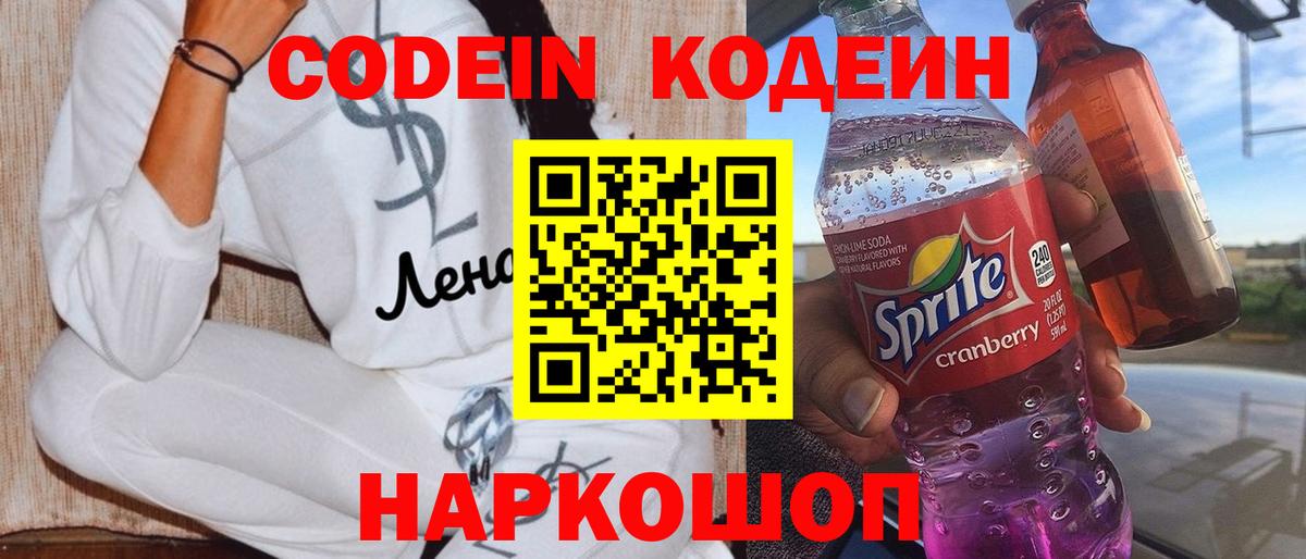 Кодеин Purple Drank Ржев